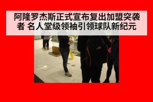 阿隆罗杰斯正式宣布复出加盟突袭者 名人堂级领袖引领球队新纪元