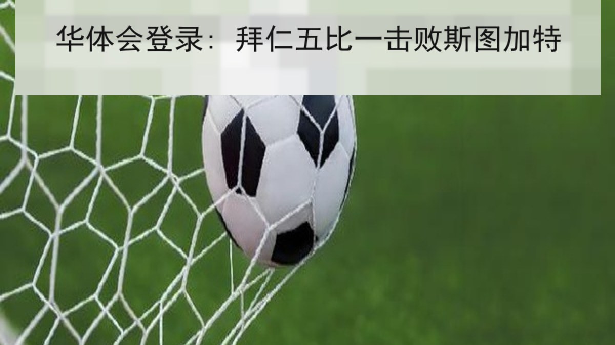 华体会登录: 拜仁五比一击败斯图加特