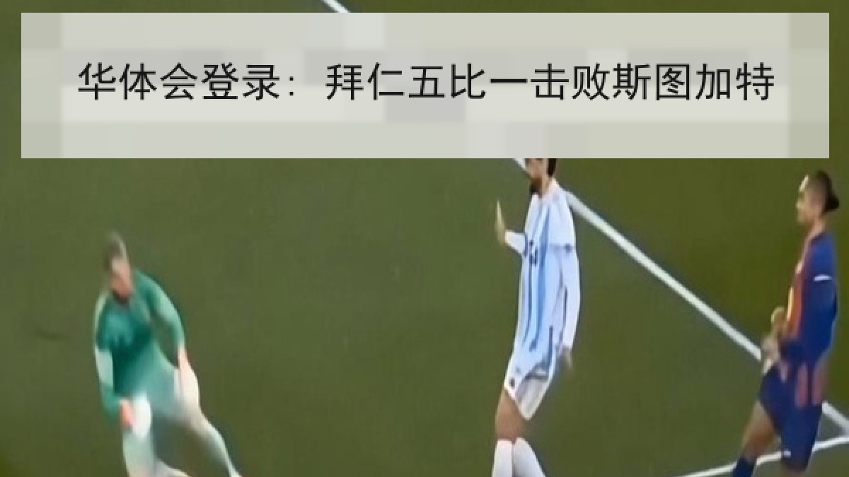 华体会登录: 拜仁五比一击败斯图加特