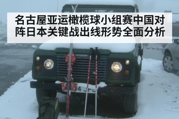 名古屋亚运橄榄球小组赛中国对阵日本关键战出线形势全面分析